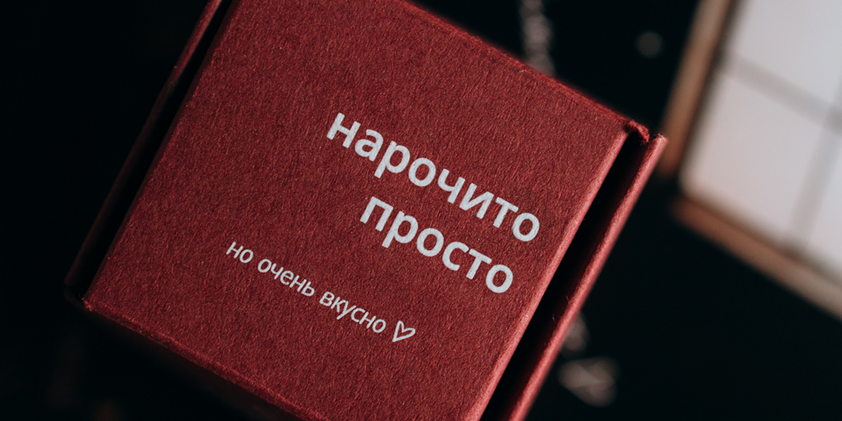 Фирменная коробка «Нарочито Просто» — гастрономического проекта из Санкт-Петербурга