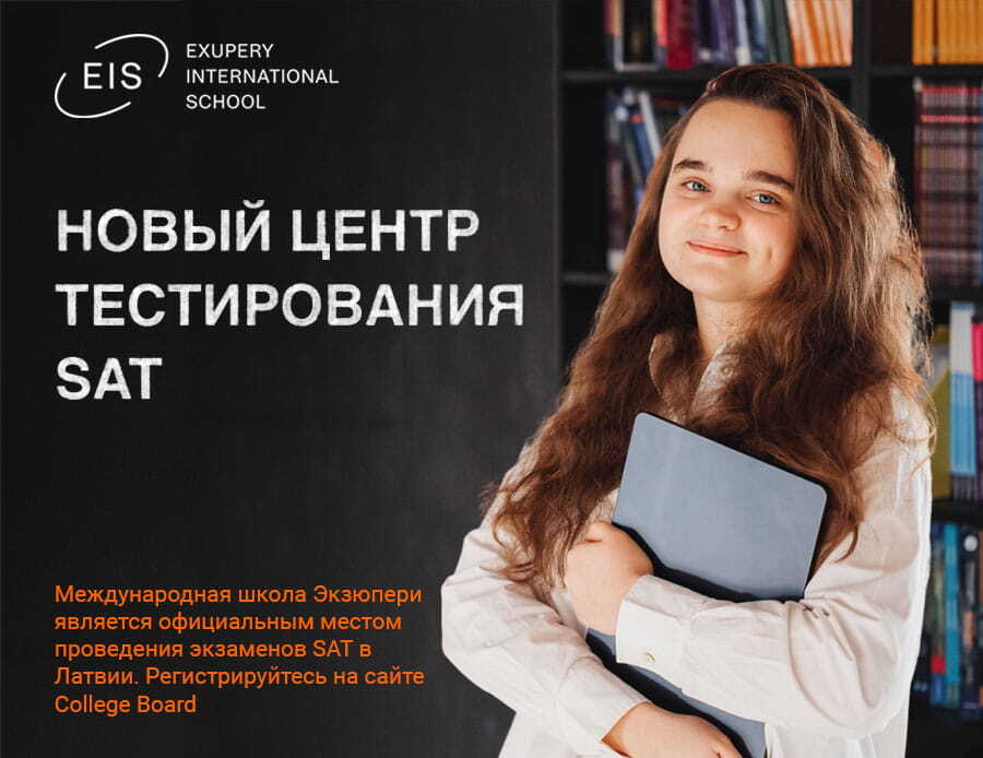 Международная школа Экзюпери является  официальным местом проведения  экзаменов SAT в Латвии
