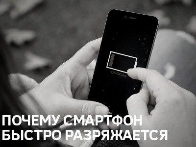 Телефон быстро разряжается: почему это происходит и что можно сделать?