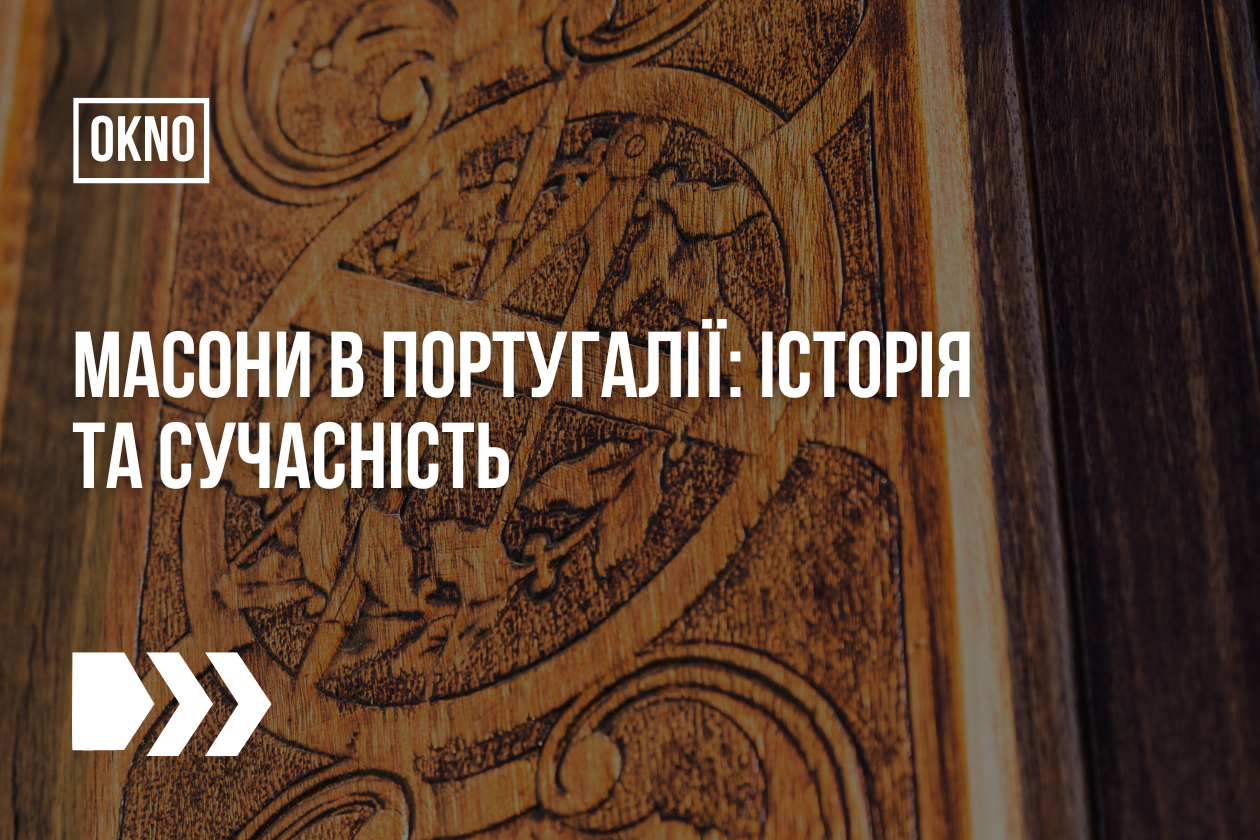 Масони в Португалії: історія та сучасність