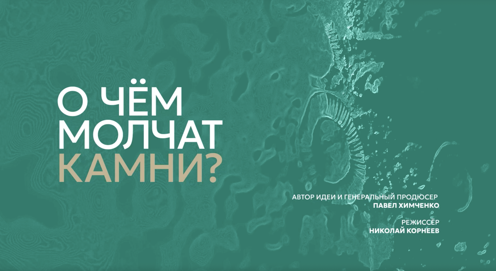 О чём молчат камни?