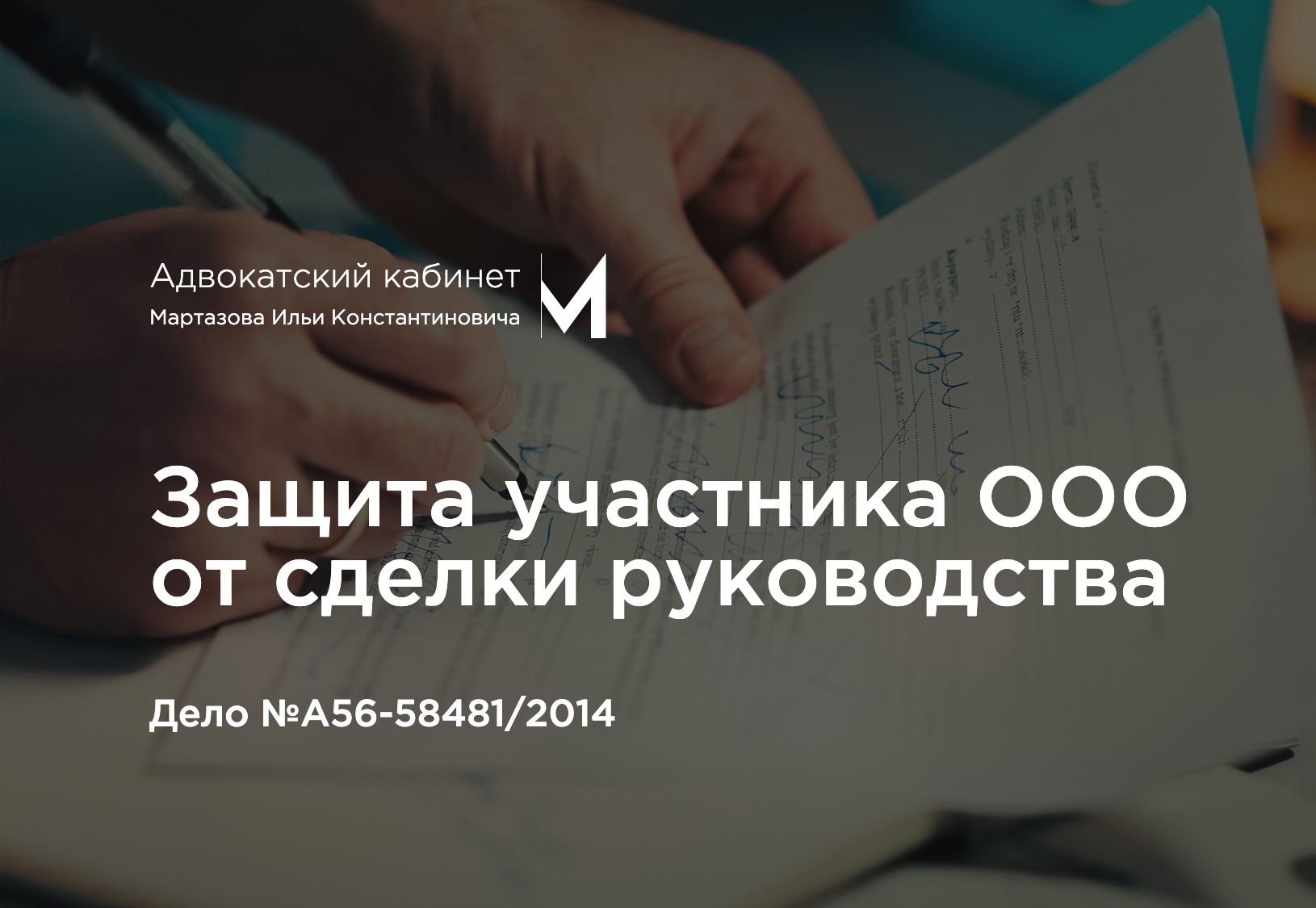 Защита участника ООО от сделки руководства. Дело №А56-58481/2014
