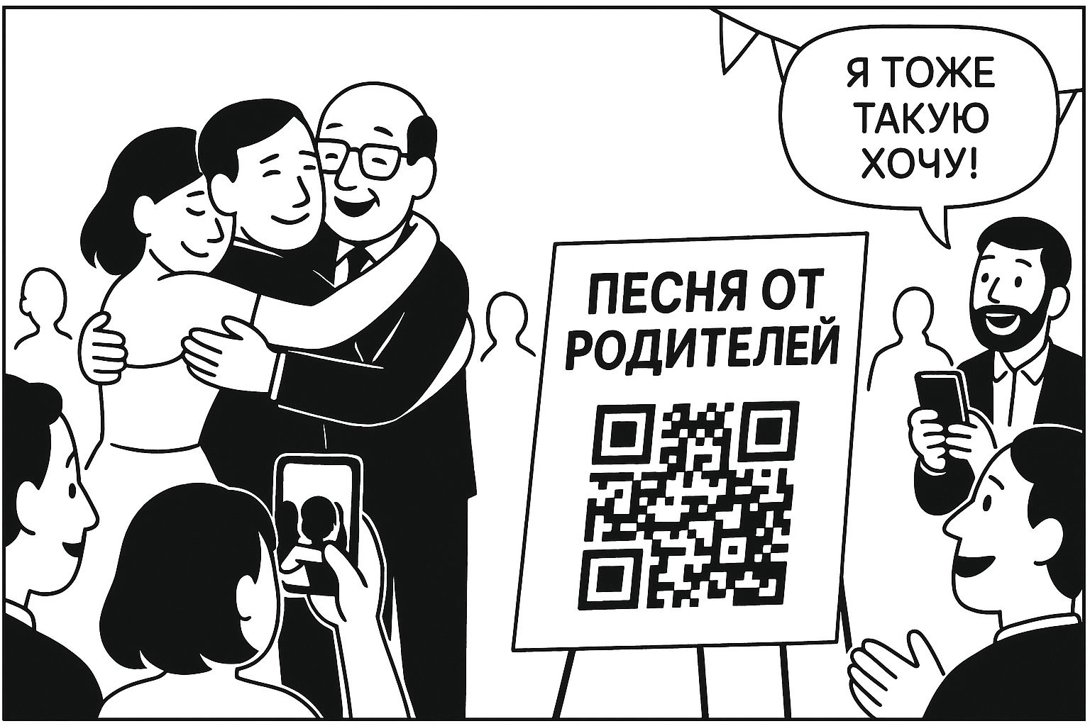 Комикс в вертикальном формате: молодожёны за столом, родители с микрофоном. Надписи: «Мы… ээ… хотим сказать пару слов», «Но не как обычно». Оригинальный подарок — песня от родителей на свадьбу.