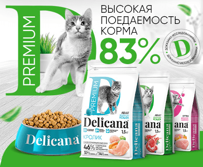 DELICANA. Корм для собак и кошек