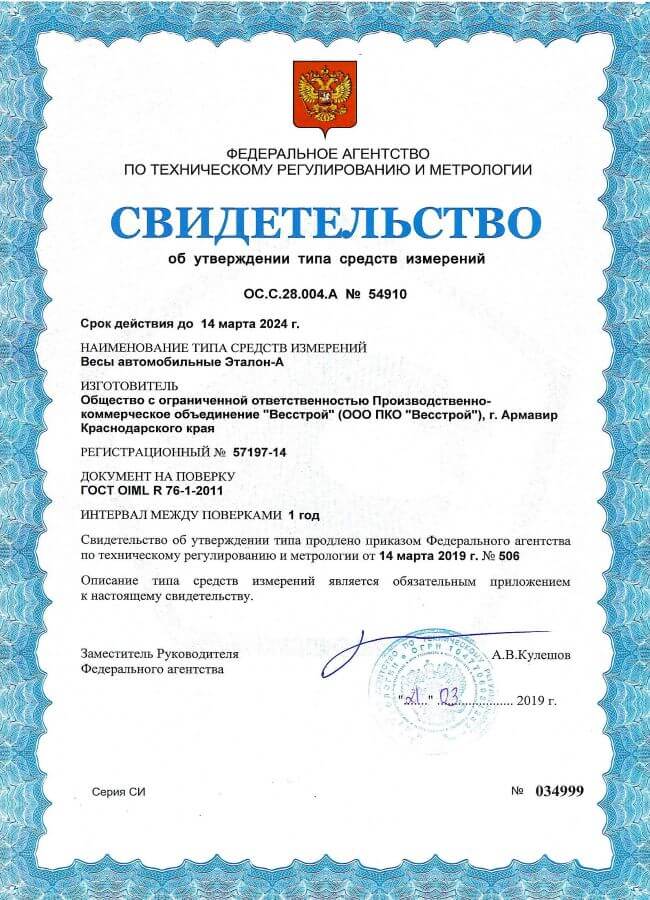 Сертификат на авто весы
