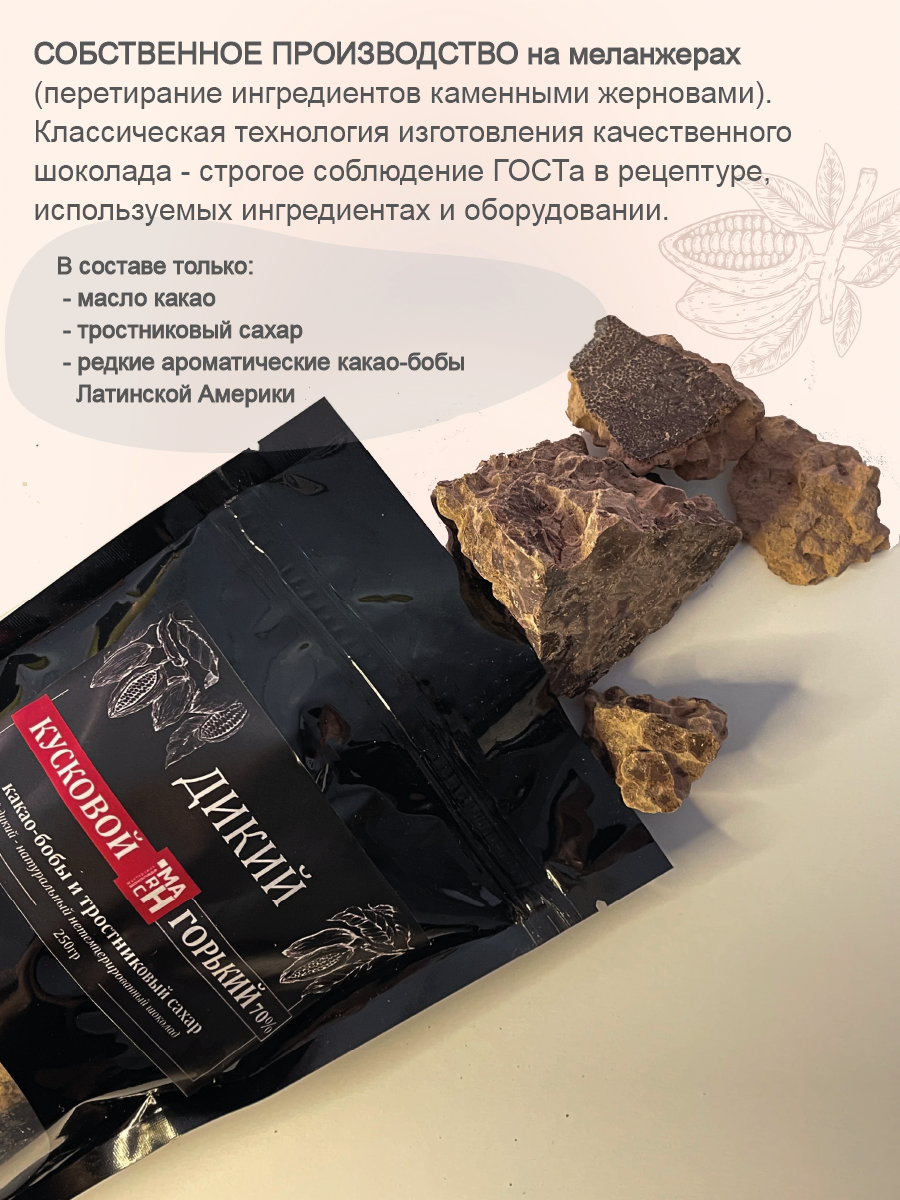 дикий шоколад кусковой