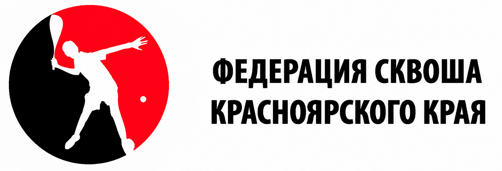 Федерация сквоша Красноярского края
