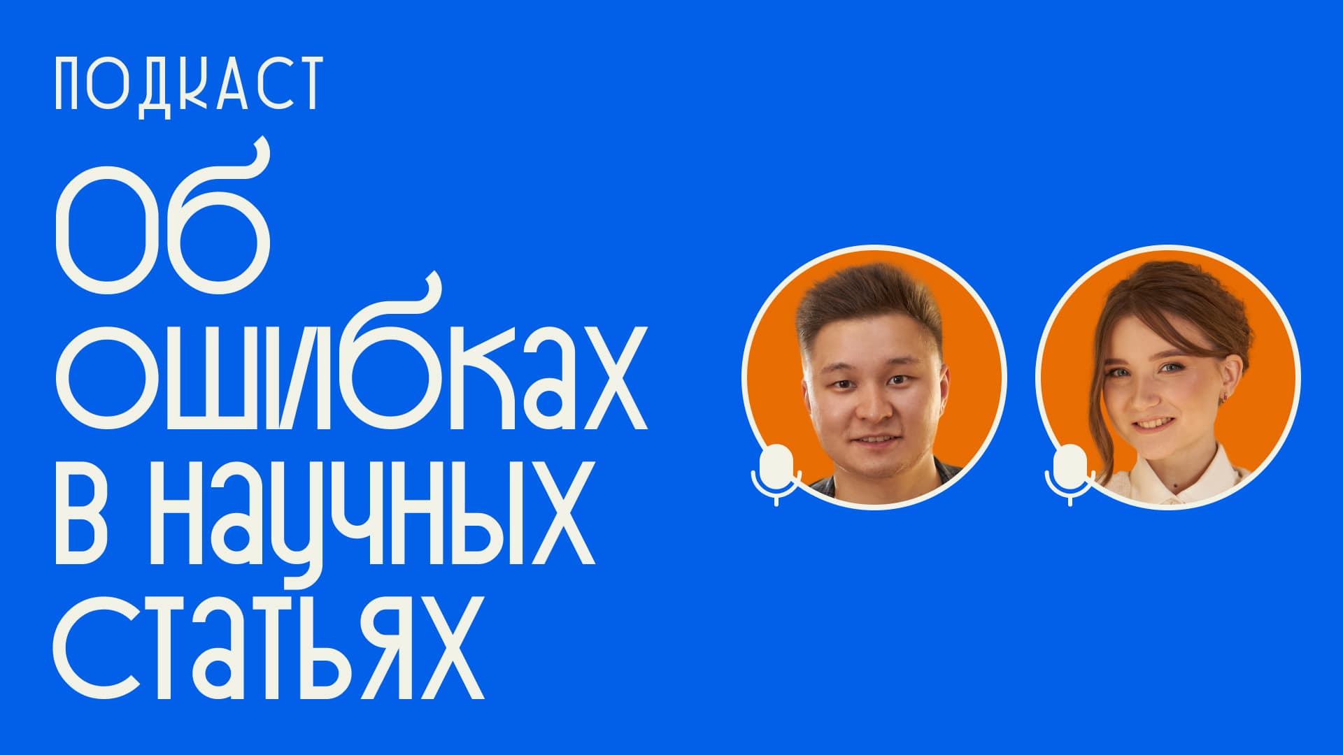 Обложка подкаста Liberford: Ошибки в научных статьях — Ангелина Севостьянова и Владислав Радов