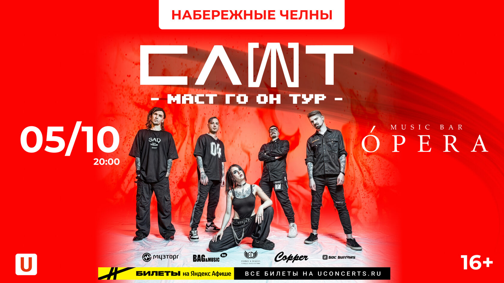 СЛОТ Маст Го Он Тур | 05.10.2024