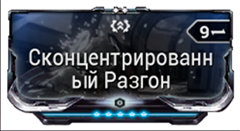 Сконцентрированный Разгон