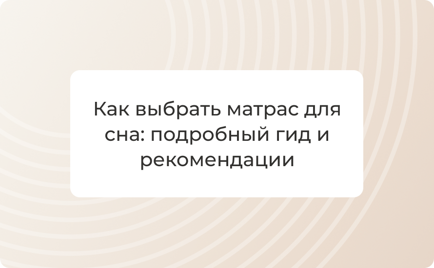 как выбрать матрас, матрас для сна, ортопедический матрас, жесткость матраса, пружинный или беспружинный, независимые пружины, латексный матрас, мемори пена, кокосовая койра, высота матраса, размер матраса 160x200, матрас для двуспальной кровати, нагрузка