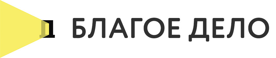 Благое Дело
