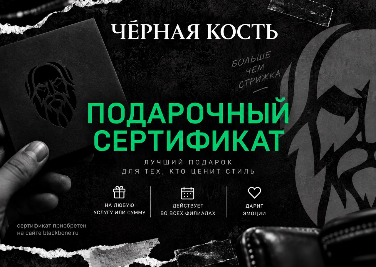 Подарочный сертификат Чёрная Кость