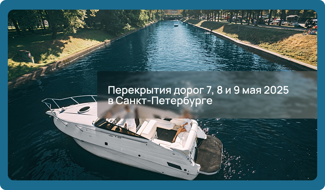 Перекрытия дорог 7, 8 и 9 мая 2025 в Санкт-Петербурге