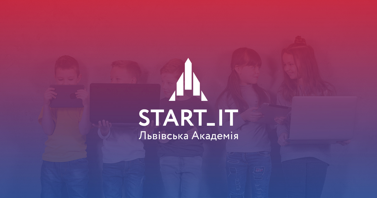 Комп'ютерні курси для дітей 10-11 років у м.Львів | Академія СТАРТ IT