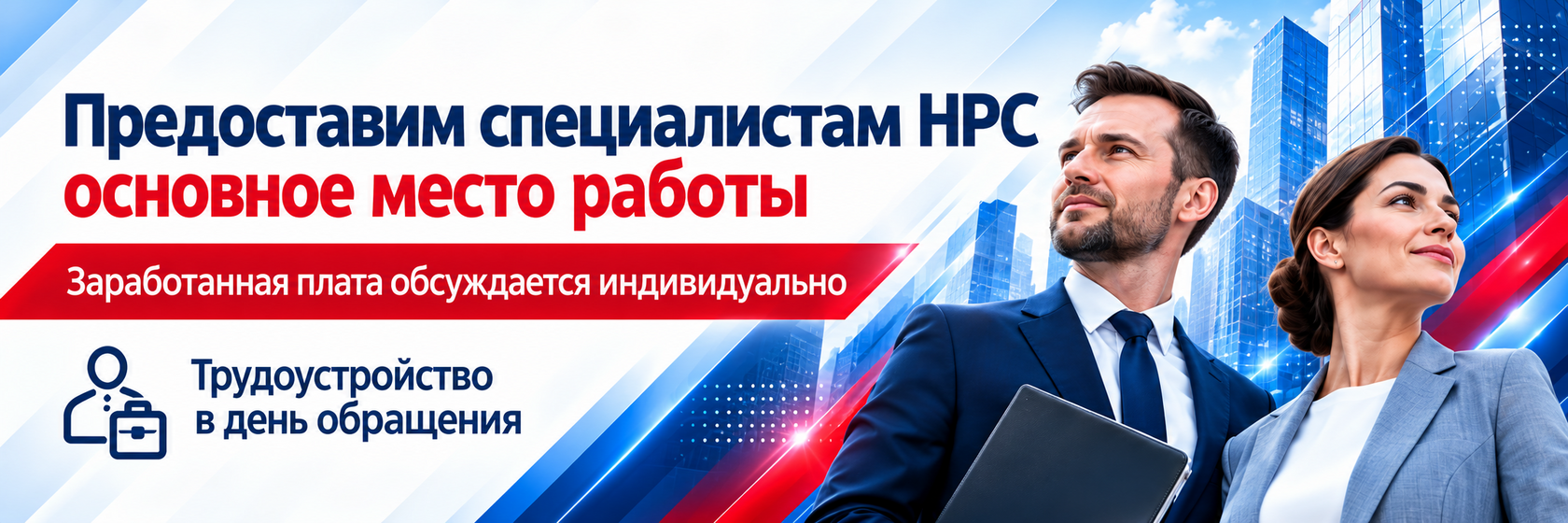 Основное место работы для специалистов НРС