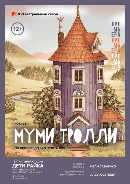 Афиша детского спектакля «Муми-тролли» театральной студии «Дети райка»
