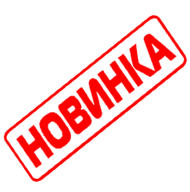 Знак новинка картинка