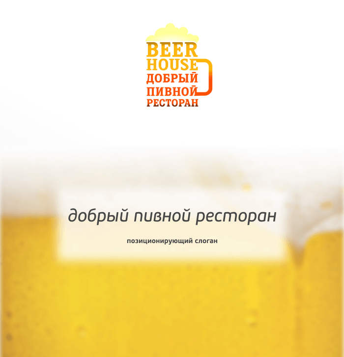 Слоган для пивного ресторана: где добро разливается по кружкам