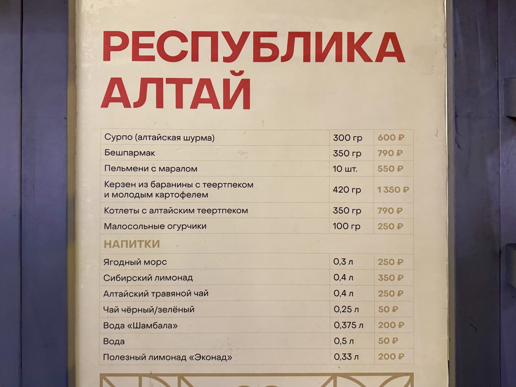 Меню и цены в домике «Республика Алтай» на фестивале «Вкусы России»