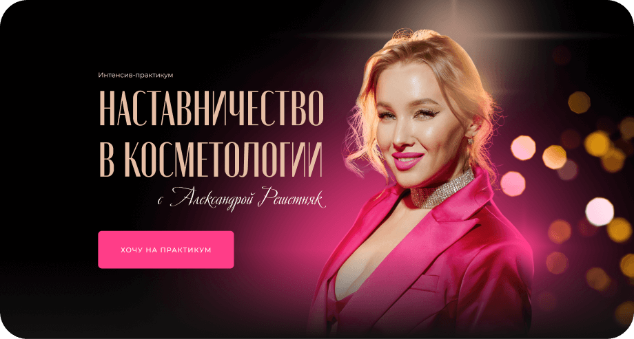 Наставничество в косметологии