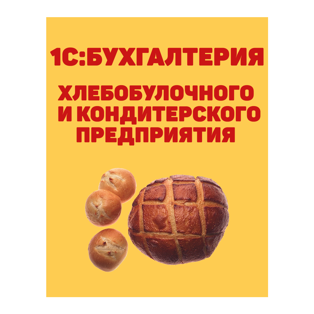 1С:Бухгалтерия хлебобулочного и кондитерского предприятия