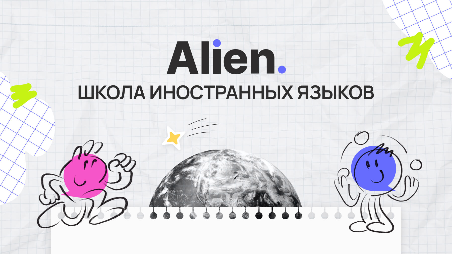 Онлайн школа иностранных языков Alien