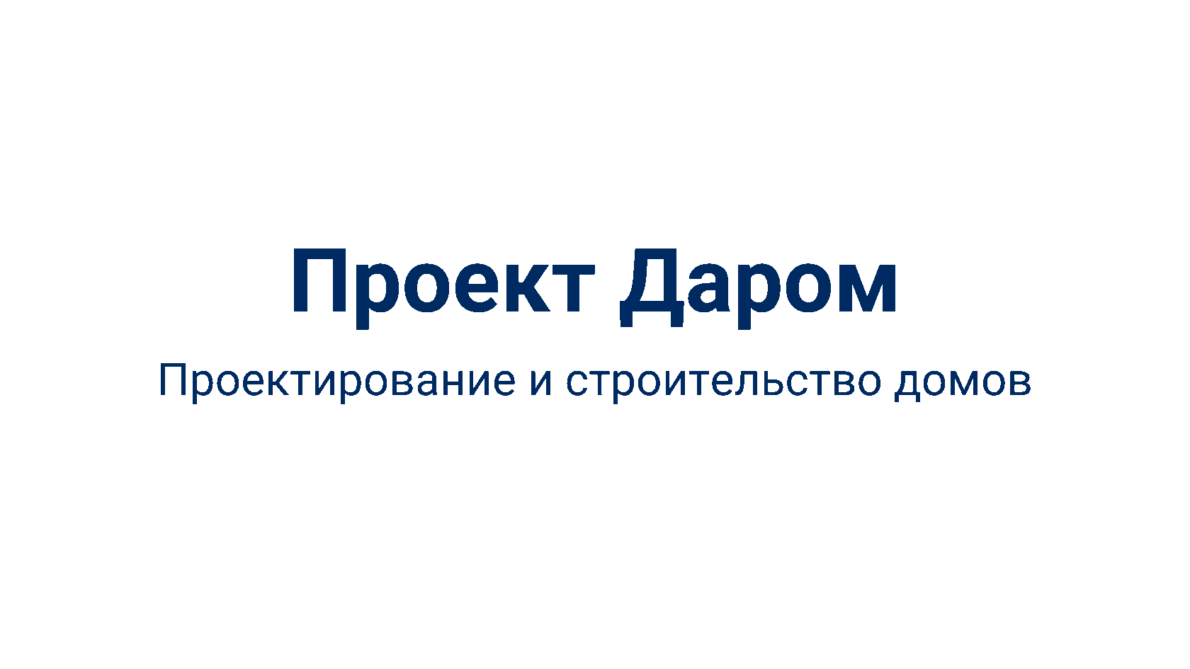 Проект Даром