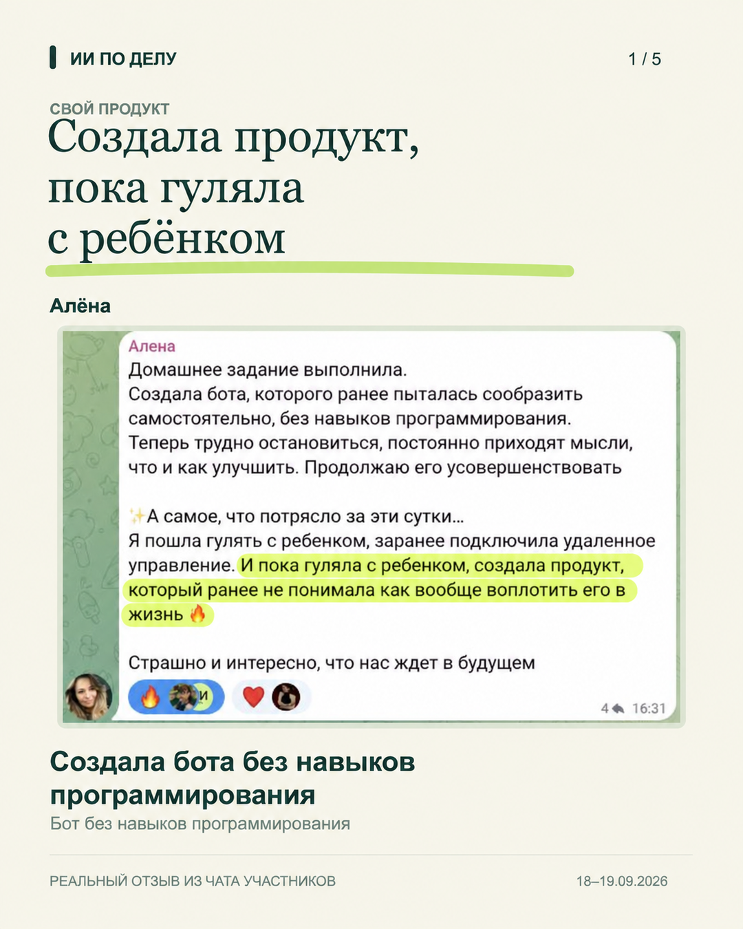 Алёна: создала бота, пока гуляла с ребёнком