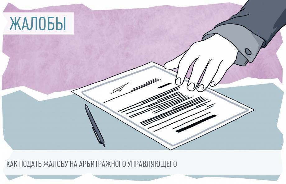 Жалоба на арбитражного управляющего: перо, документы и весы правосудия.