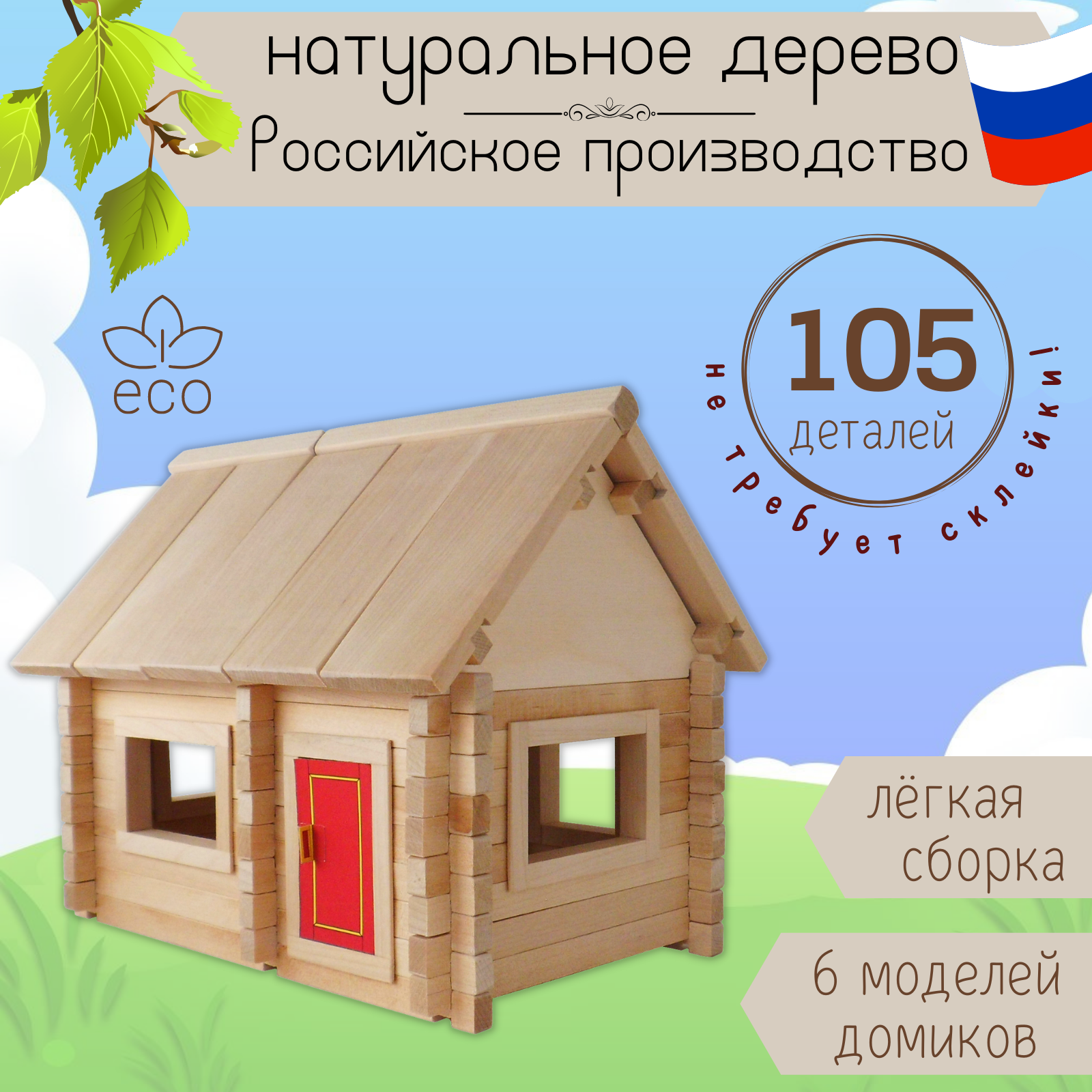 Дом конструктор деревянный купить в СПб | Детский домик игровой набор ...