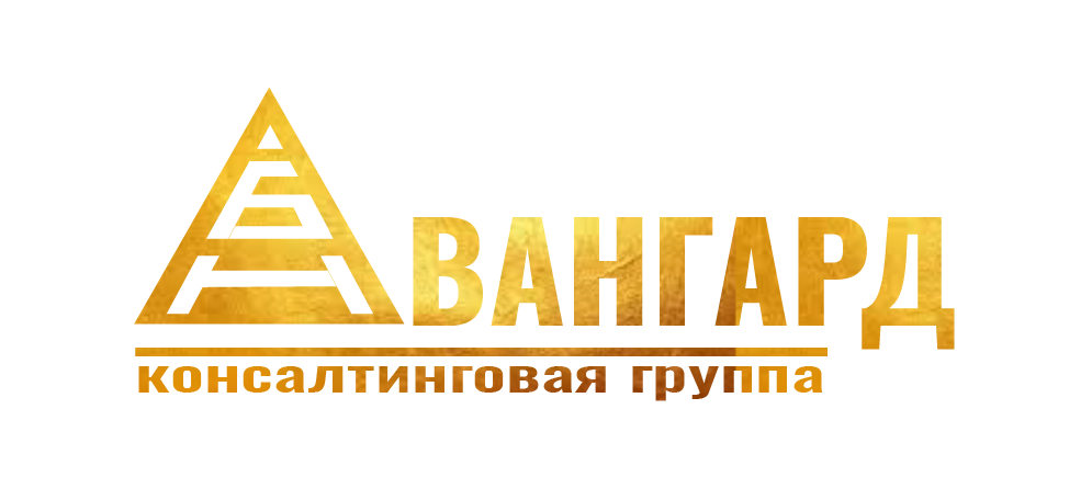 Авангард | Консалтинг