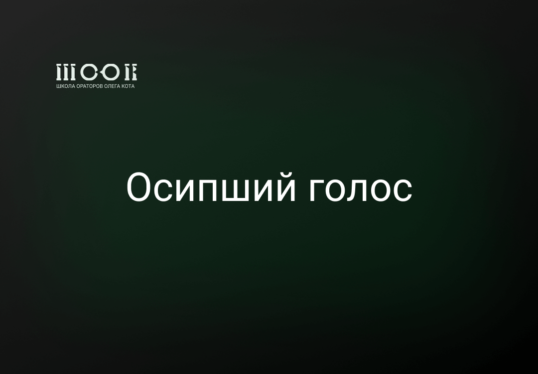 Осипший голос