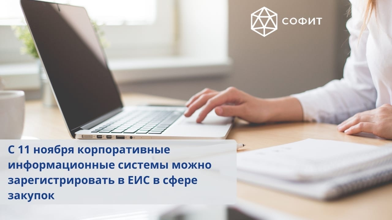 Корпоративные информационные системы можно зарегистрировать в ЕИС