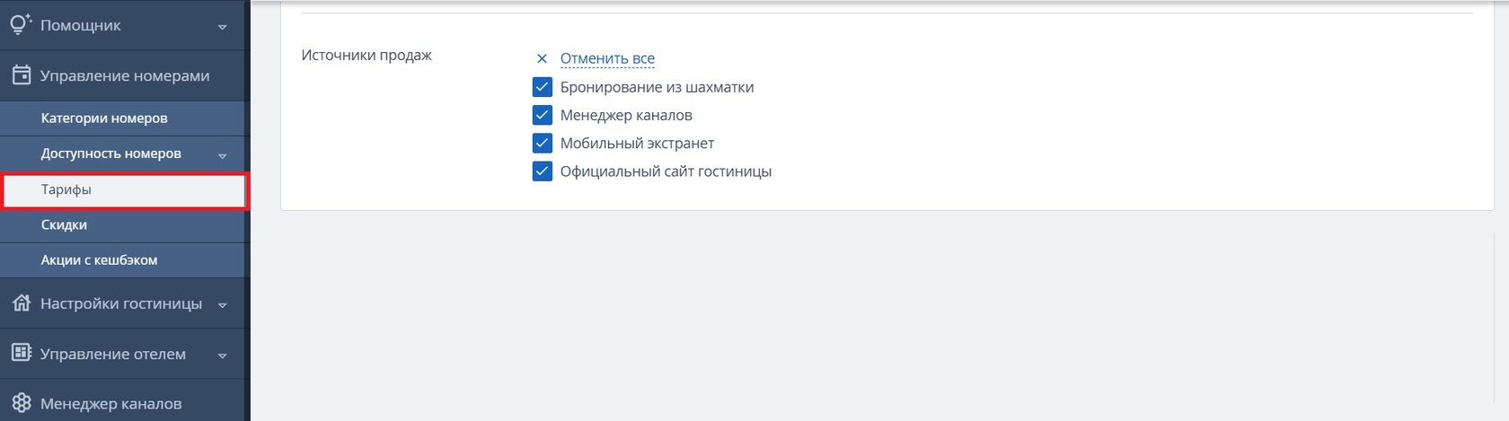 Настройка индивидуальных тарифов для каждого канала продаж в модуле бронирования TL: Booking Engine