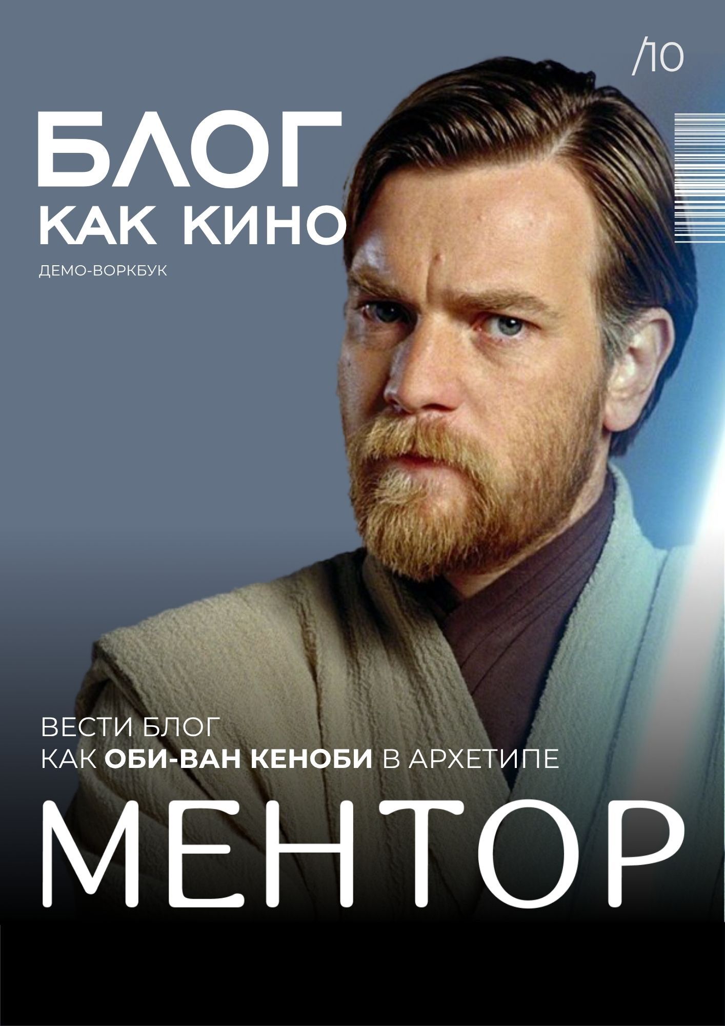Ментор — Оби-Ван Кеноби