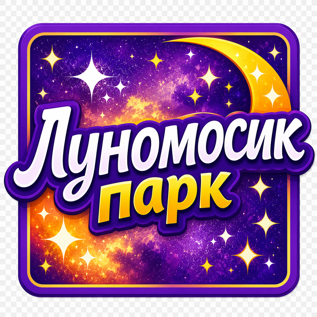 Активити-парк Луномосик