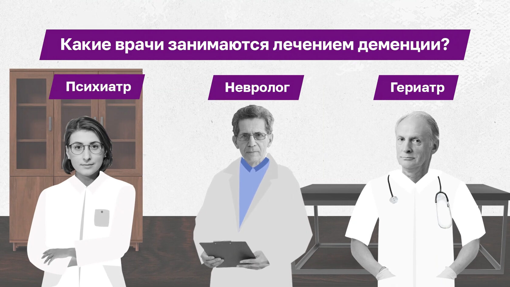 Знают о деменции от А до Я и смогут вам помочь: невролог, гериатр и психиатр