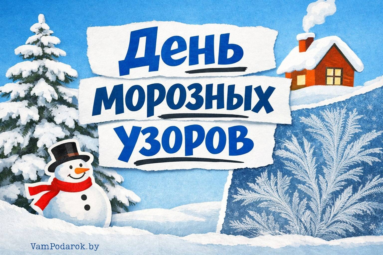 День морозных узоров