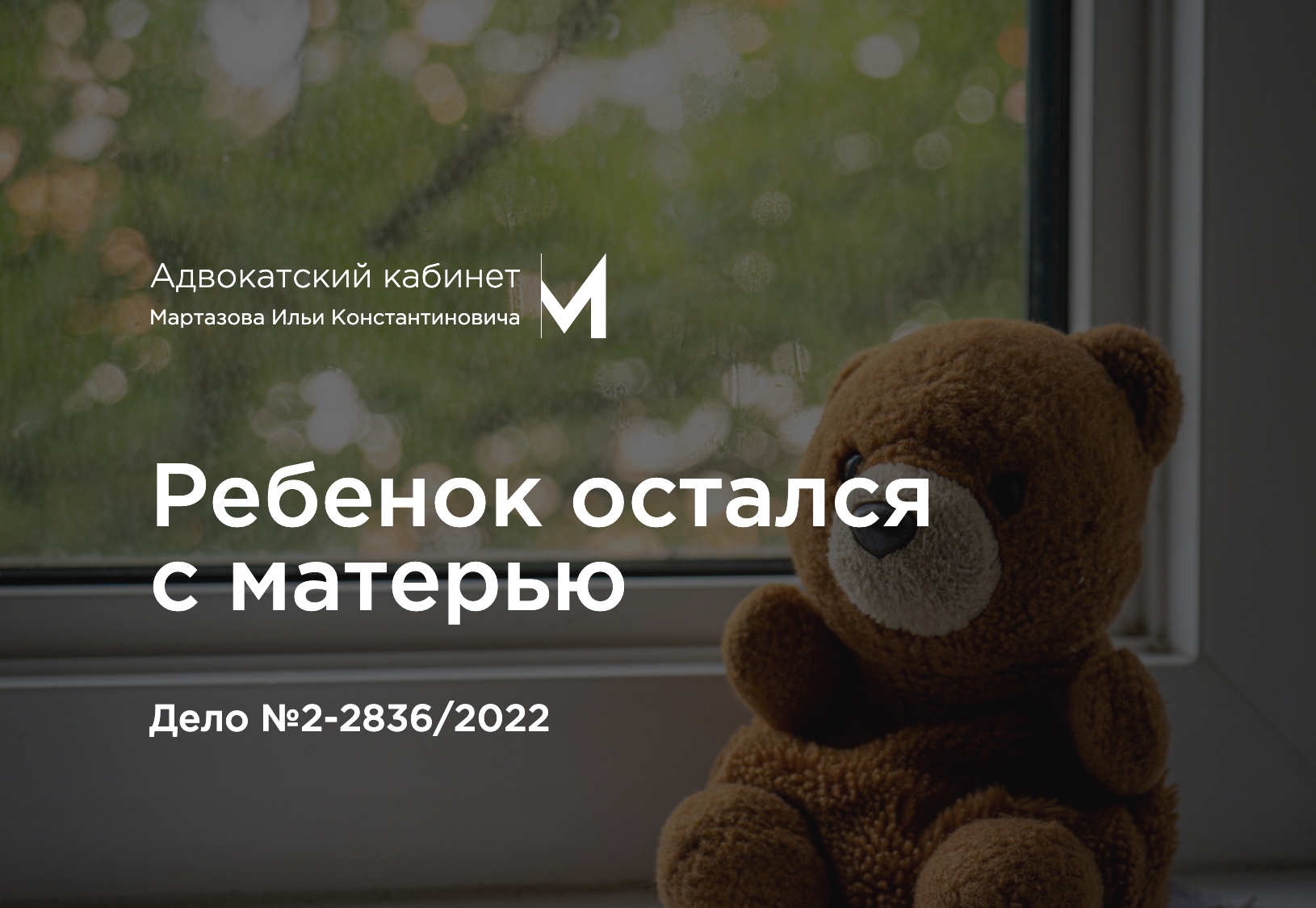 Ребенок остался с матерью. Дело №2-2836/2022