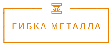  Гибка металла 