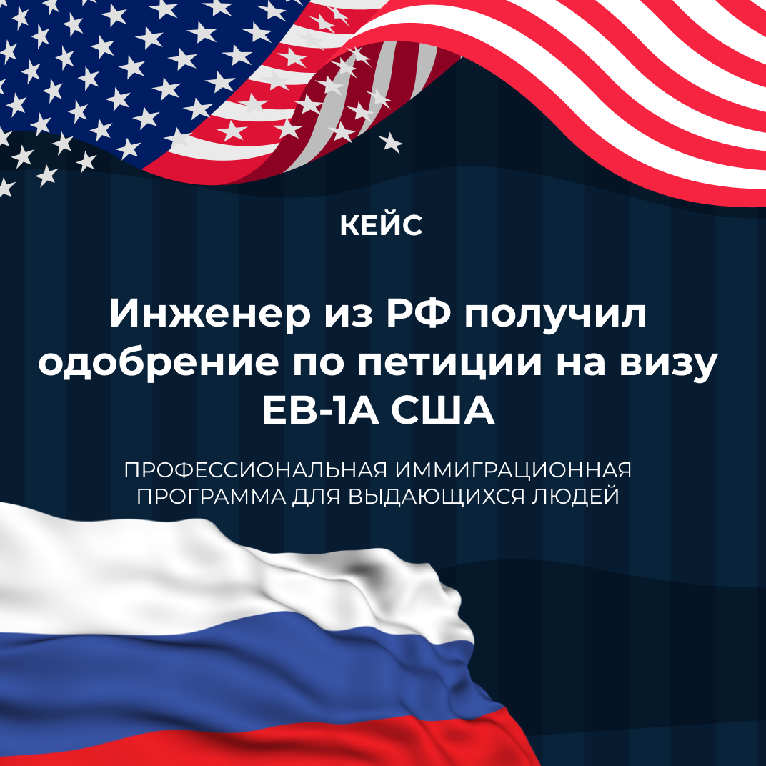 Инженер из РФ получил одобрение по петиции на визу EB-1A США