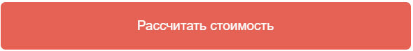 Рассчитать стоимость