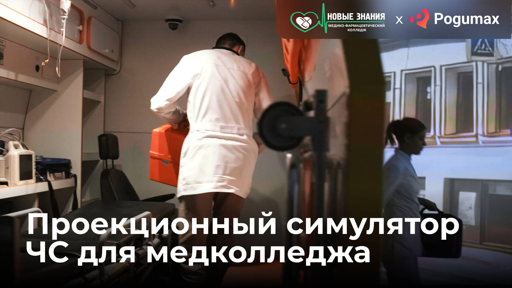 Проекционный симулятор ЧС для медколледжа — обложка видео-тизера