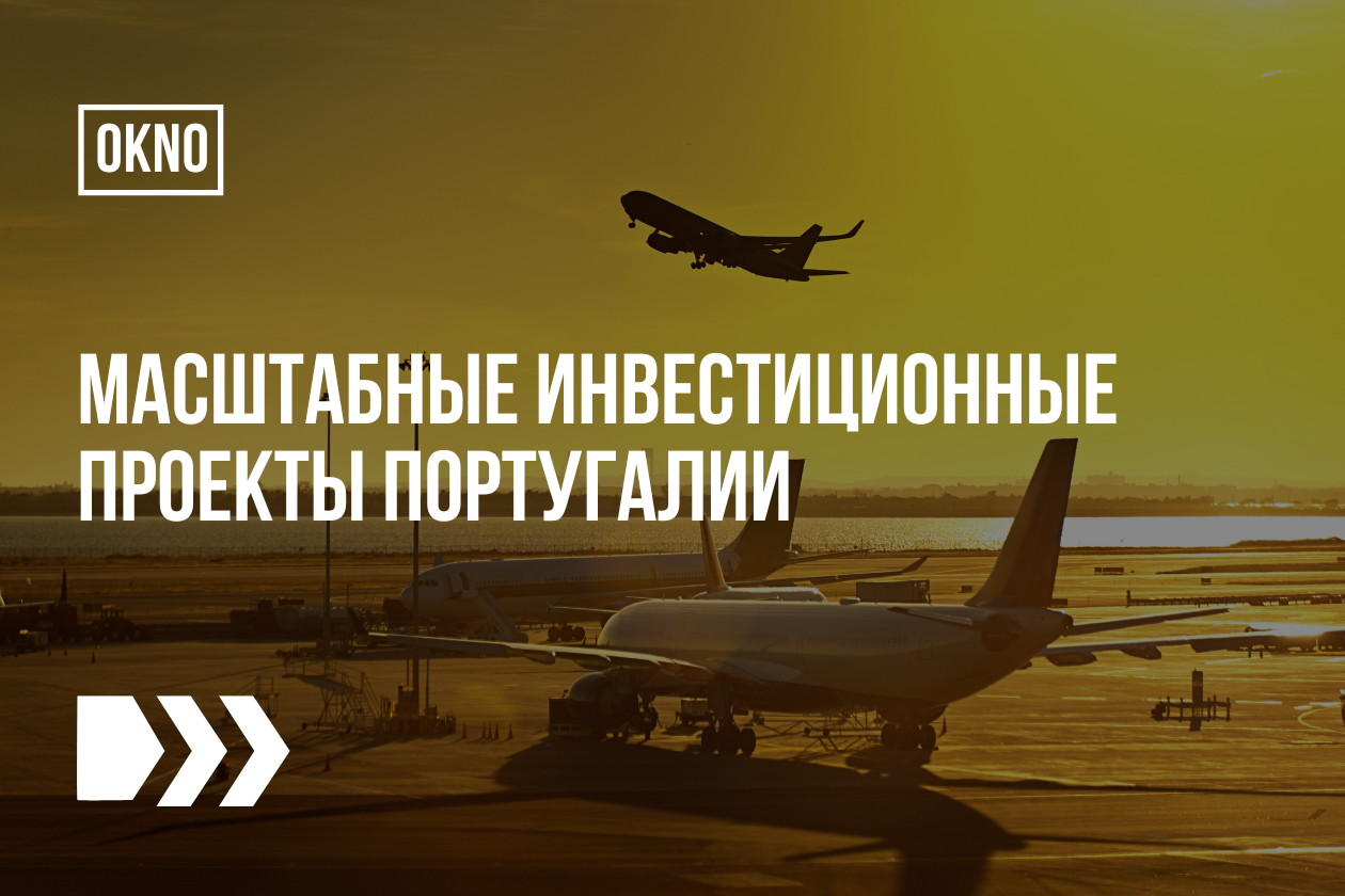 Масштабные инвестиционные проекты Португалии