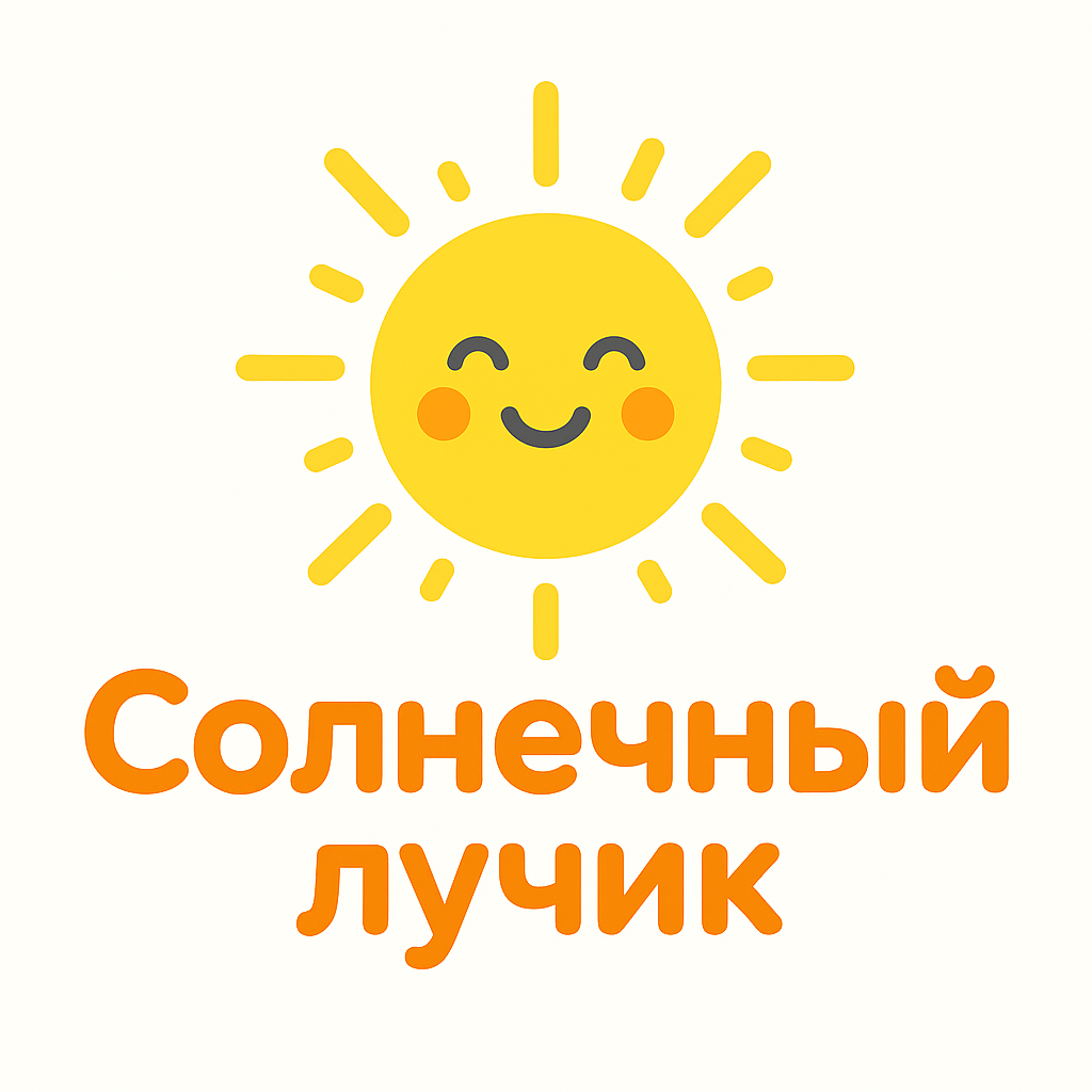Частный детский сад "Солнечный лучик"