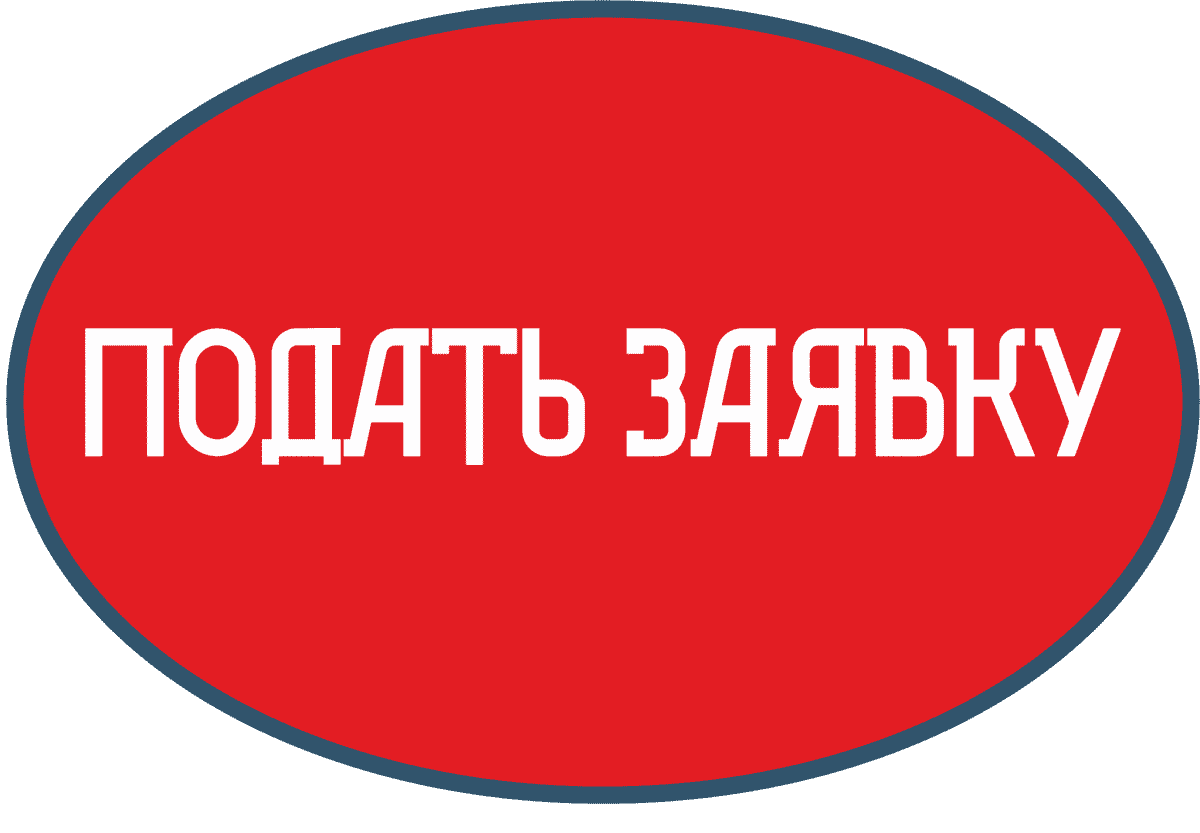 Просто подайте заявку. Успейте подать заявку. Успей подать заявку.