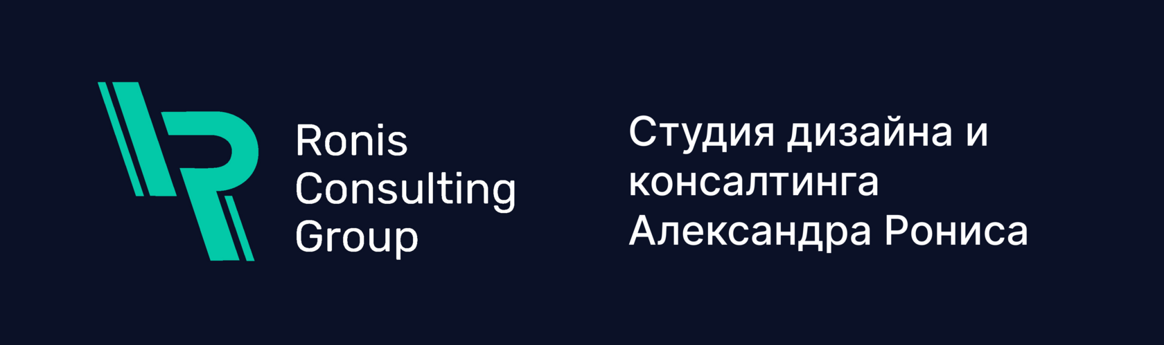 Студия дизайна и консалтинга Александра Рониса