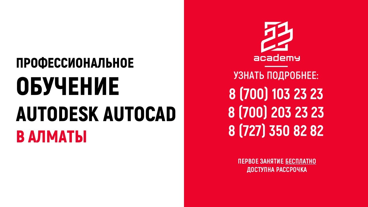 Обучение Autocad в Алматы по выгодным ценам и в рассрочку |+7 700 203 23 23