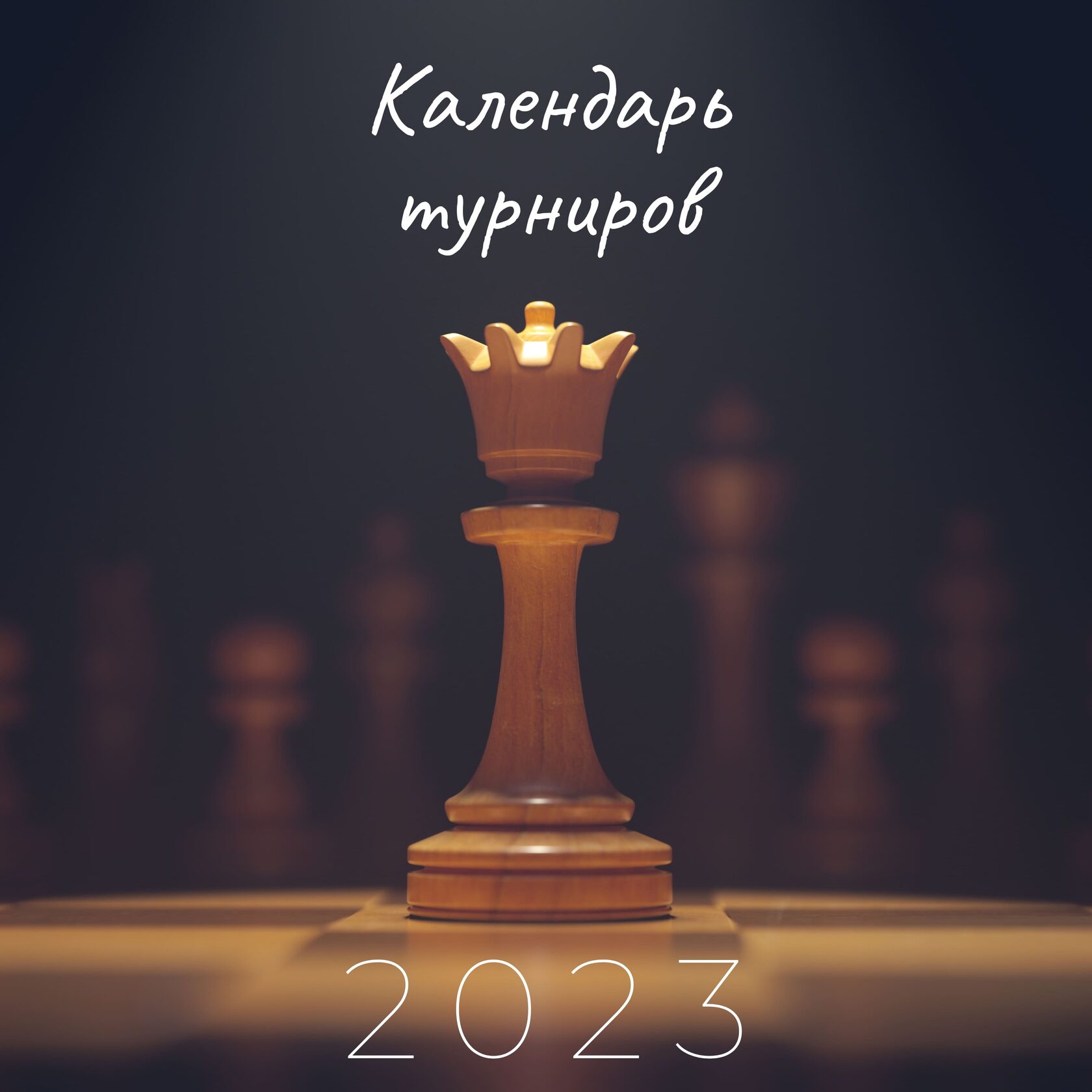 ТИТУЛЬНАЯ АРЕНА на lichess.org/Шахматы БЛИЦ in 2023